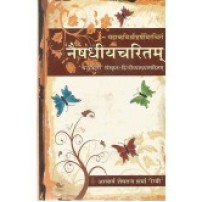 Naishadhiyacharitam 1-5 Sarg नैषधीयचरितम्